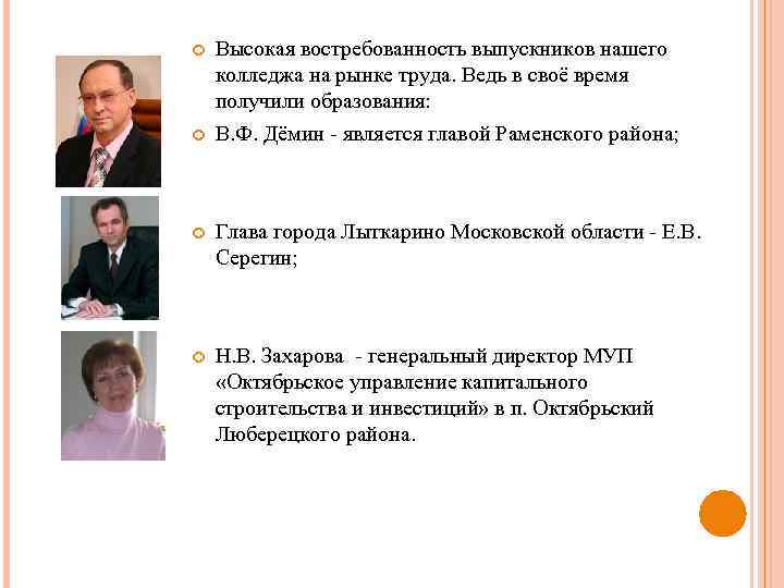  Высокая востребованность выпускников нашего колледжа на рынке труда. Ведь в своё время получили