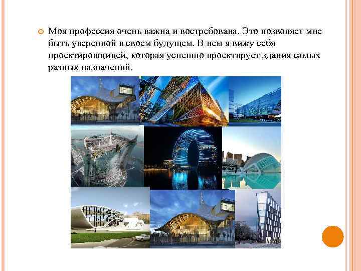  Моя профессия очень важна и востребована. Это позволяет мне быть уверенной в своем