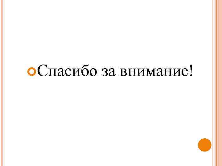  Спасибо за внимание! 