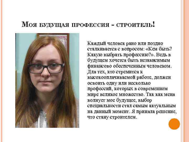 МОЯ БУДУЩАЯ ПРОФЕССИЯ - СТРОИТЕЛЬ! Каждый человек рано или поздно сталкивается с вопросом: «Кем