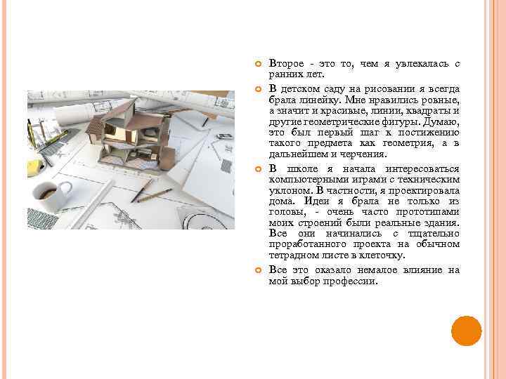  Второе - это то, чем я увлекалась с ранних лет. В детском саду