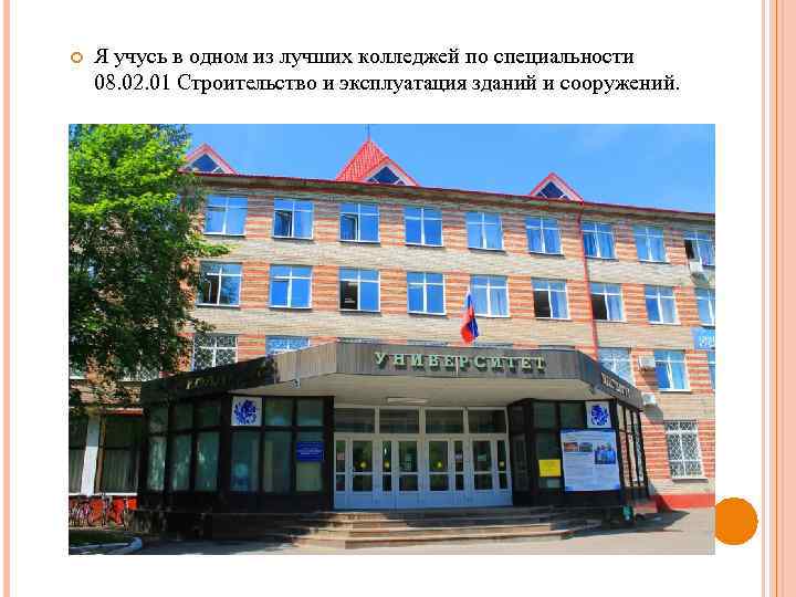  Я учусь в одном из лучших колледжей по специальности 08. 02. 01 Строительство