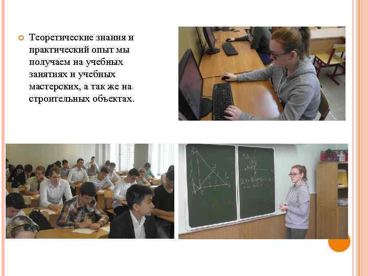  Теоретические знания и практический опыт мы получаем на учебных занятиях и учебных мастерских,