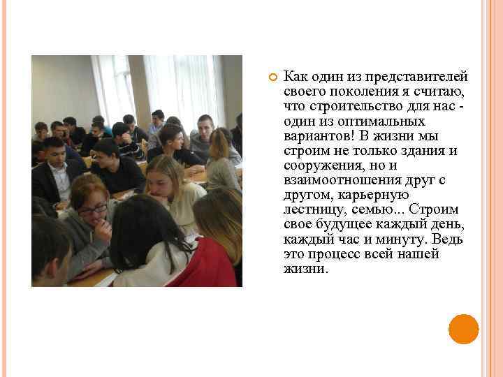  Как один из представителей своего поколения я считаю, что строительство для нас -