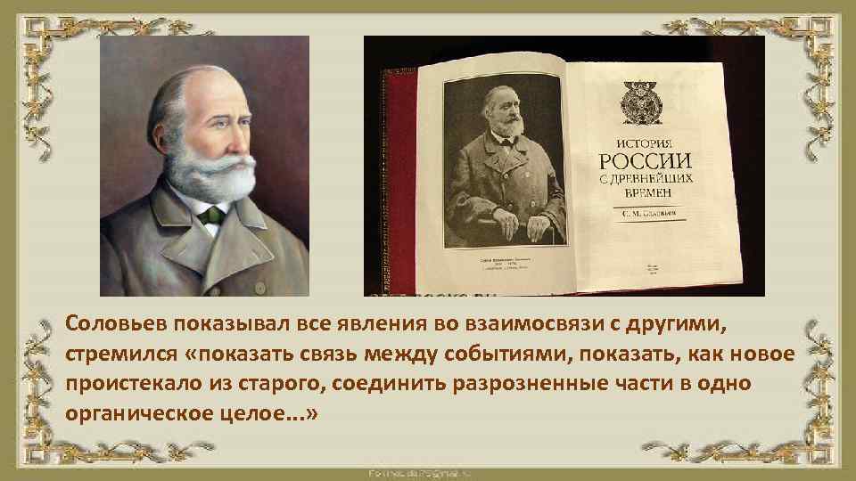 Российские исторические школы. Соловьев входит в советскую историческую школу.
