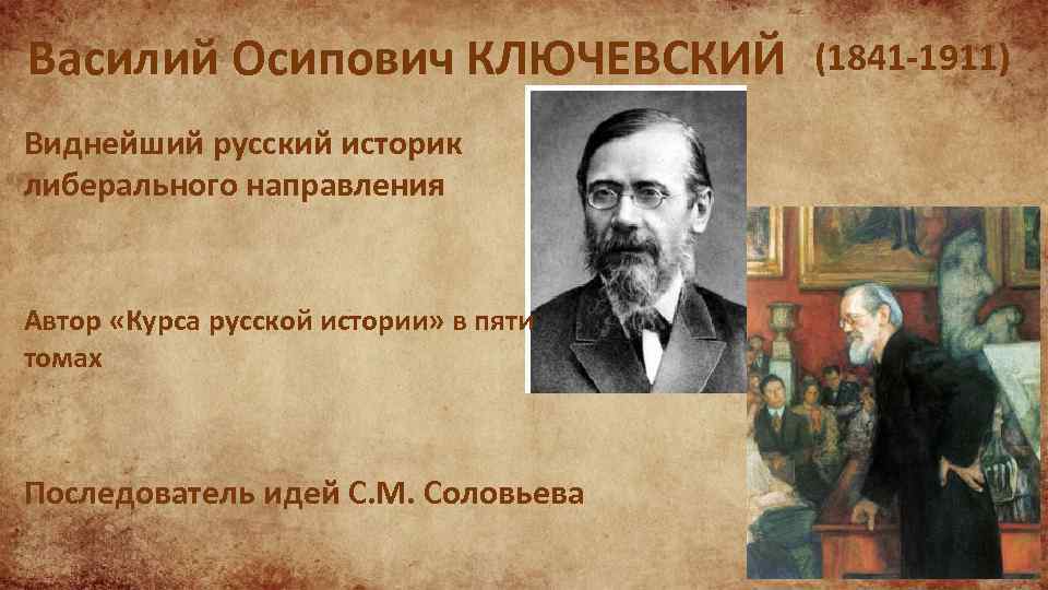 Фамилия автора курса русской истории. Василий О́сипович Ключевский (1841-1911). Фотография Василий Осипович Ключевский (1841—1911). Василий Осипович Ключевский (1841-1911),историка, профессора, Академика.. Ключевский Василий Осипович годы жизни род занятий.