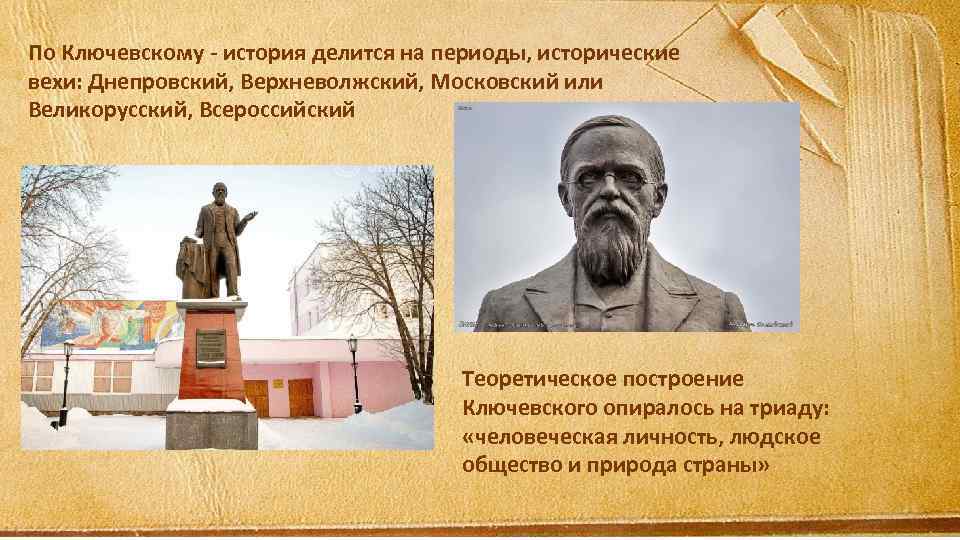По Ключевскому - история делится на периоды, исторические вехи: Днепровский, Верхневолжский, Московский или Великорусский,