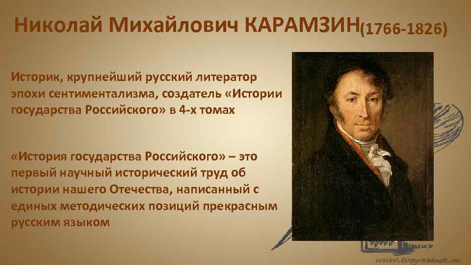 Последним уроком была история историк вошел сильно. «Истории государства российского» Николая Михайловича Карамзина.