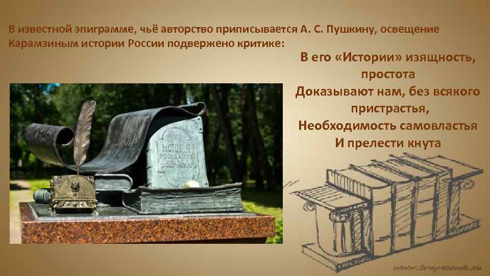  В известной эпиграмме, чьё авторство приписывается А. С. Пушкину, освещение Карамзиным истории России