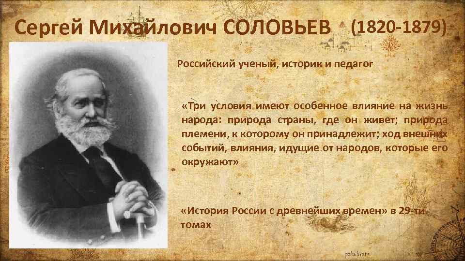 Сергей Михайлович СОЛОВЬЕВ (1820 -1879) Российский ученый, историк и педагог «Три условия имеют особенное