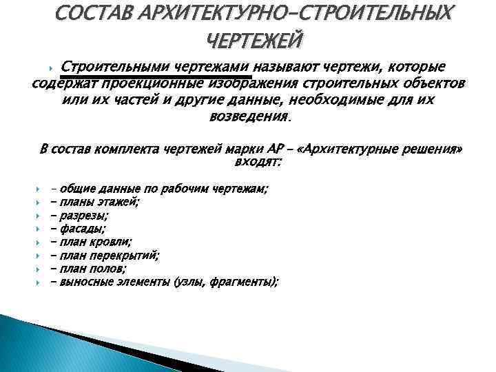 СОСТАВ АРХИТЕКТУРНО-СТРОИТЕЛЬНЫХ ЧЕРТЕЖЕЙ Строительными чертежами называют чертежи, которые содержат проекционные изображения строительных объектов или