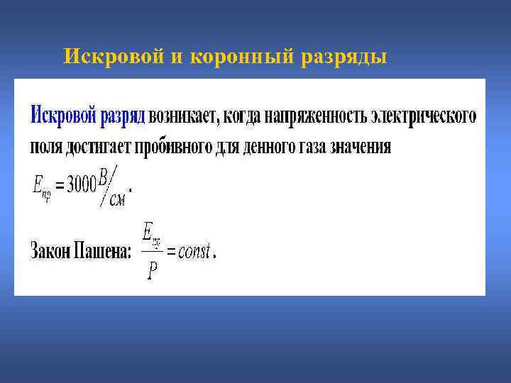 Искровой и коронный разряды 
