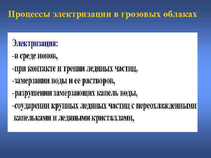 Процессы электризации в грозовых облаках 