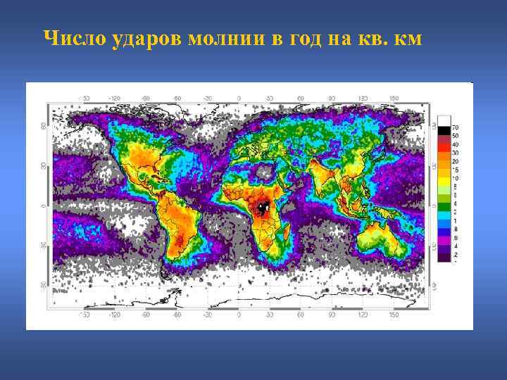 Число ударов молнии в год на кв. км 