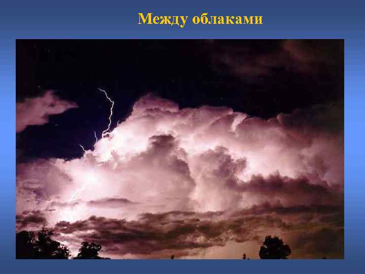 Между облаками 