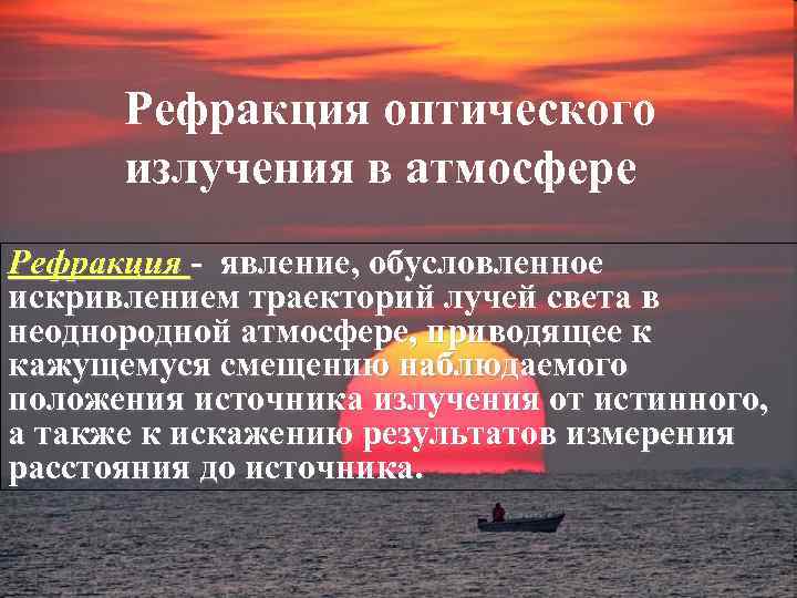 Рефракция оптического излучения в атмосфере Рефракция - явление, обусловленное искривлением траекторий лучей света в