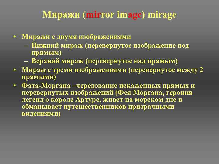 Миражи (mirror image) mirage • Миражи с двумя изображениями – Нижний мираж (перевернутое изображение