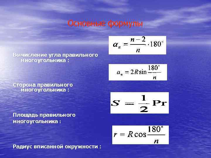 Основные формулы . Вычисление угла правильного многоугольника : Сторона правильного многоугольника : Площадь правильного