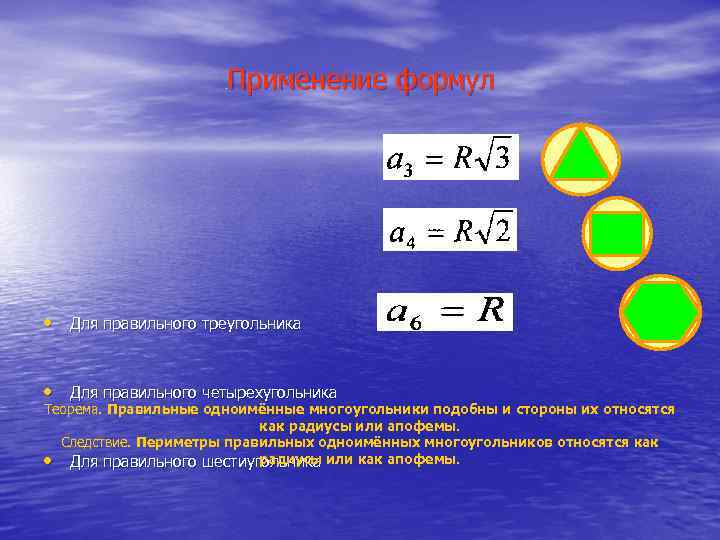 Применение формул . • Для правильного треугольника • Для правильного четырехугольника Теорема. Правильные одноимённые