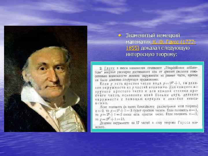  • Знаменитый немецкий математик К. Ф. Гаусс (1777 - 1855) доказал следующую интересную