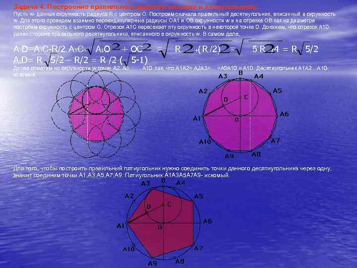 Задача 4. Построение правильного десятиугольника и пятиугольника. Пусть w- данная окружность радиуса R c