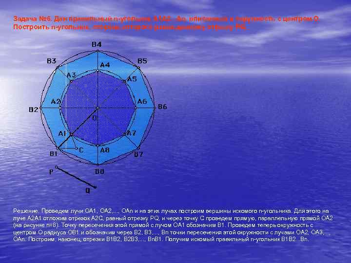 Задача № 6. Дан правильный n-угольник А 1 А 2. . . Аn, вписанный