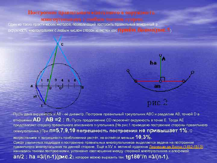 Построение правильного вписанного в окружность многоугольника с любым числом сторон. Один из таких практических