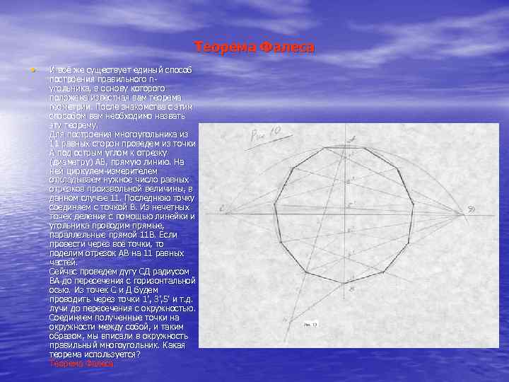 Теорема Фалеса • И всё же существует единый способ построения правильного nугольника, в основу