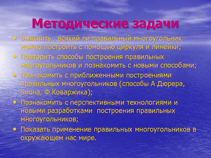 Методические задачи • Выяснить , всякий ли правильный многоугольник • • можно построить с