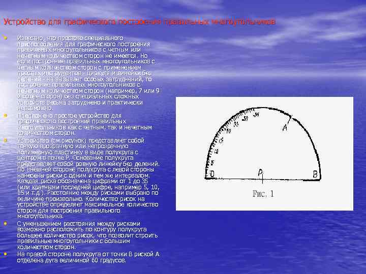Устройство для графического построения правильных многоугольников • • • Известно, что простого специального приспособления