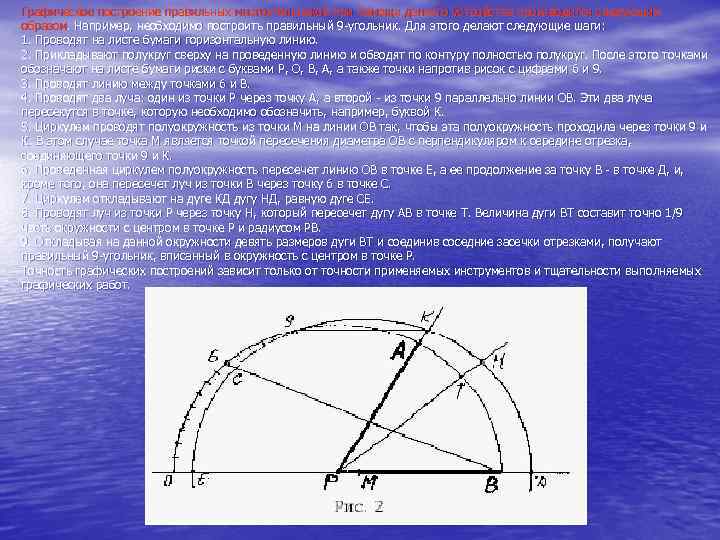 Графическое построение правильных многоугольников при помощи данного устройства производится следующим образом. Например, необходимо построить
