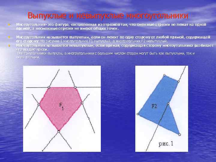 Выпуклые и невыпуклые многоугольники • Многоугольник- это фигура, составленная из отрезков так, что смежные