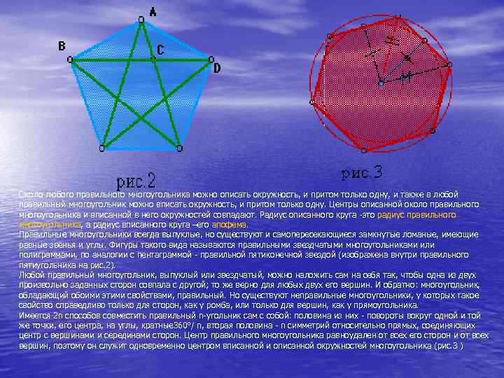 Около любого правильного многоугольника можно описать окружность, и притом только одну, и также в
