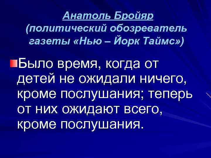 Анатоль Бройяр (политический обозреватель газеты «Нью – Йорк Таймс» ) Было время, когда от