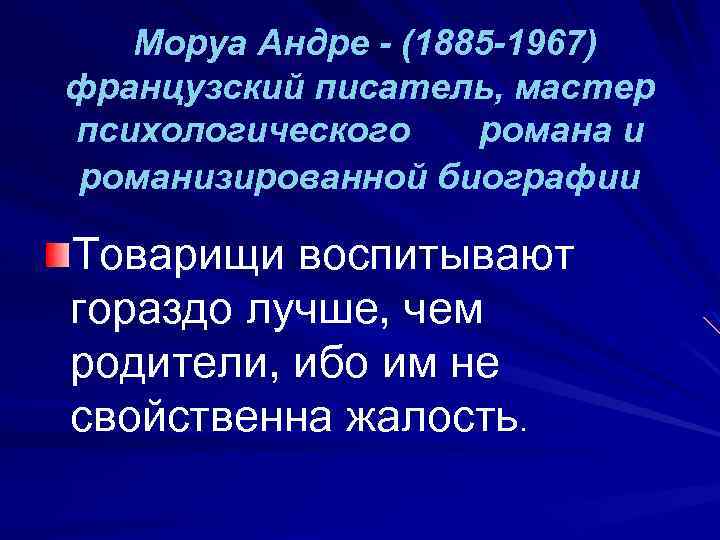 Моруа Андре - (1885 -1967) французский писатель, мастер психологического романа и романизированной биографии Товарищи