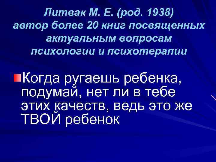 Литвак М. Е. (род. 1938) автор более 20 книг посвященных актуальным вопросам психологии и