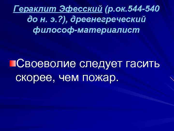 Гераклит Эфесский (р. ок. 544 -540 до н. э. ? ), древнегреческий философ-материалист Своеволие