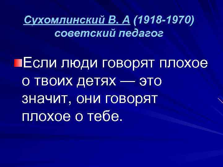 Сухомлинский В. А (1918 -1970) советский педагог Если люди говорят плохое о твоих детях