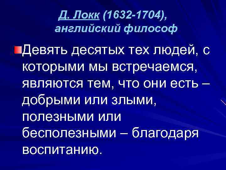 Д. Локк (1632 -1704), английский философ Девять десятых тех людей, с которыми мы встречаемся,