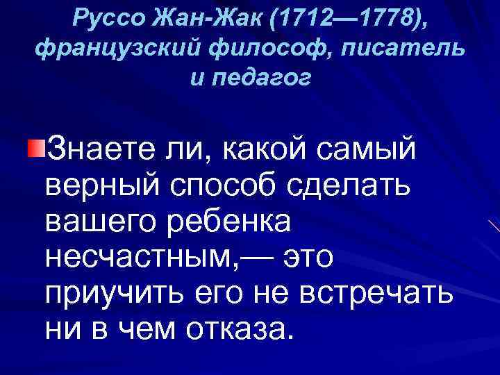 Руссо Жан-Жак (1712— 1778), французский философ, писатель и педагог Знаете ли, какой самый верный