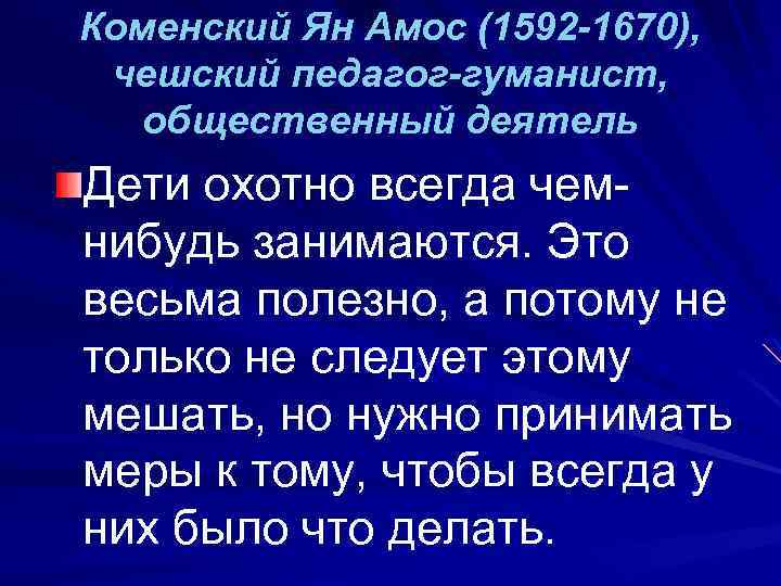 Коменский Ян Амос (1592 -1670), чешский педагог-гуманист, общественный деятель Дети охотно всегда чемнибудь занимаются.