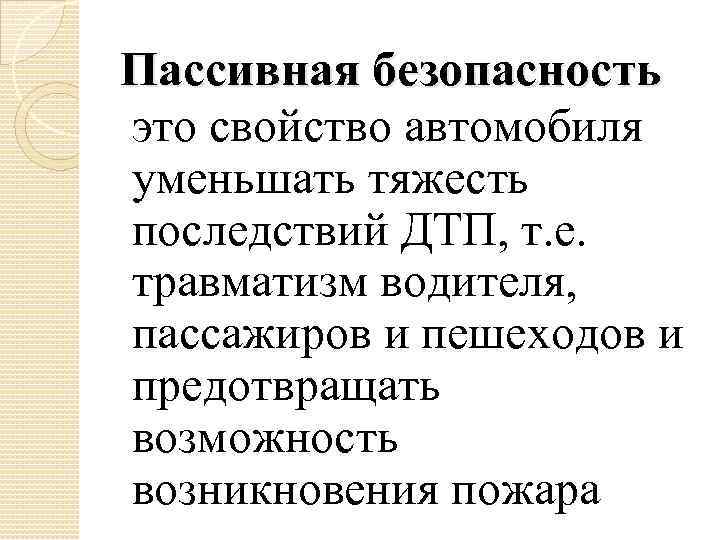 Пассивная безопасность это свойство автомобиля уменьшать тяжесть последствий ДТП, т. е. травматизм водителя, пассажиров