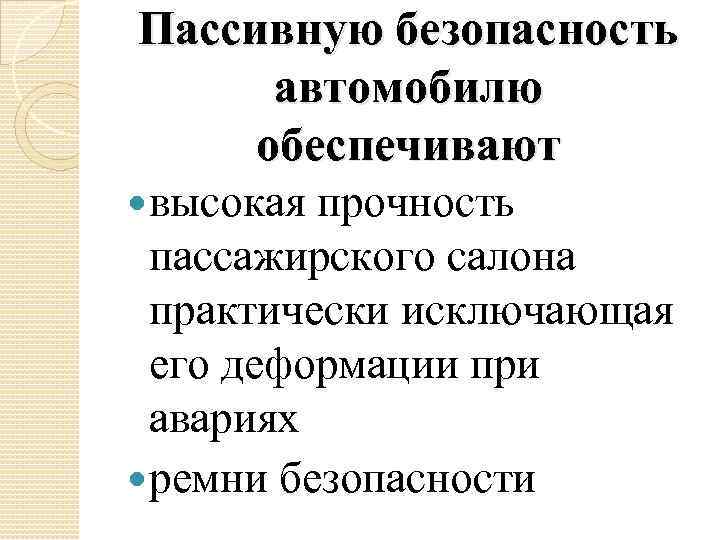 Пассивную безопасность автомобилю обеспечивают высокая прочность пассажирского салона практически исключающая его деформации при авариях