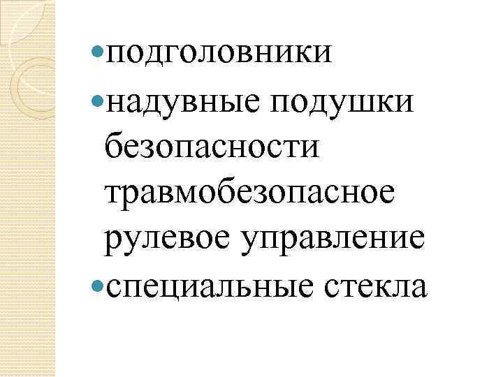  подголовники надувные подушки безопасности травмобезопасное рулевое управление специальные стекла 