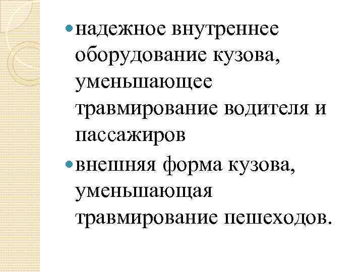  надежное внутреннее оборудование кузова, уменьшающее травмирование водителя и пассажиров внешняя форма кузова, уменьшающая