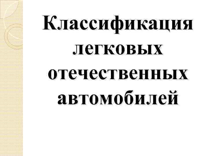 Классификация легковых отечественных автомобилей 