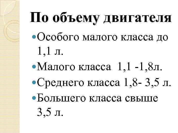 По объему двигателя Особого малого класса до 1, 1 л. Малого класса 1, 1