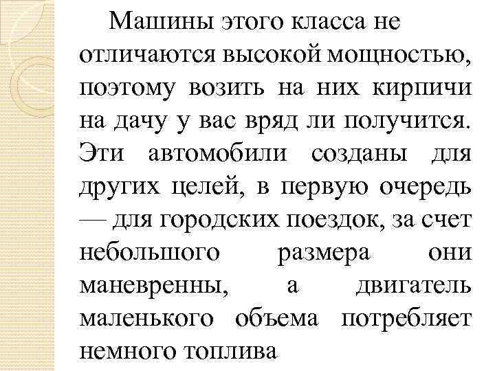 Машины этого класса не отличаются высокой мощностью, поэтому возить на них кирпичи на дачу