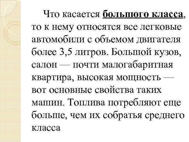 Что касается большого класса, то к нему относятся все легковые автомобили с объемом двигателя