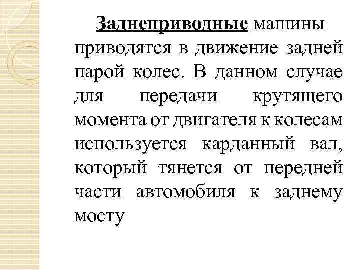 Заднеприводные машины приводятся в движение задней парой колес. В данном случае для передачи крутящего